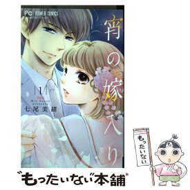 【中古】 宵の嫁入り 1 / 七尾 美緒 / 小学館サービス [コミック]【メール便送料無料】【あす楽対応】