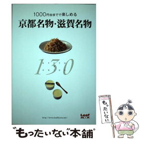 【中古】 1000円台までで楽しめる京都名物・滋賀名物130 / リーフ・パブリケーションズ / リーフ・パブリケーションズ [単行本]【メール便送料無料】【最短翌日配達対応】