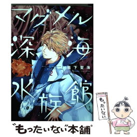 【中古】 マグメル深海水族館 2 / 椙下聖海, 石垣幸二 / 新潮社 [コミック]【メール便送料無料】【あす楽対応】