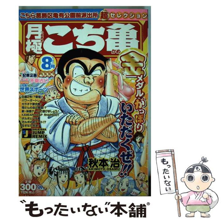 楽天市場】【中古】 月極こち亀超セレクション（2004年 8月） / 秋本 
