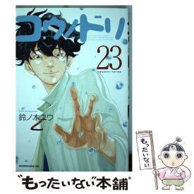 【中古】 コウノドリ 23 / 鈴ノ木 ユウ / 講談社 [コミック]【メール便送料無料】【あす楽対応】