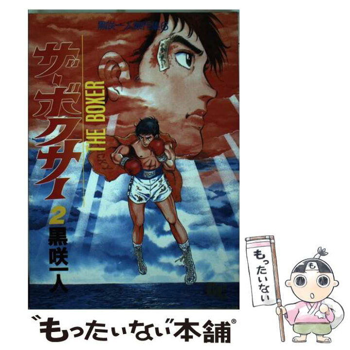 楽天市場】【中古】 ザ・ボクサー 2 / 黒咲 一人 / ぶんか社 [単行本  