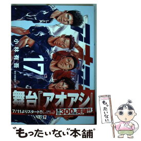 【中古】 アオアシ 17 / 小林 有吾 / 小学館サービス [コミック]【メール便送料無料】【あす楽対応】