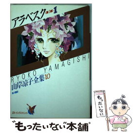 楽天市場 アラベスク コミック 本 雑誌 コミック の通販