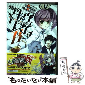 【中古】 武装少女マキャヴェリズム 8 / 神崎 かるな / KADOKAWA [コミック]【メール便送料無料】【あす楽対応】