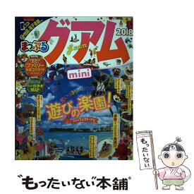 【中古】 まっぷるグアムmini 2018 / 昭文社 旅行ガイドブック 編集部 / 昭文社 [単行本（ソフトカバー）]【メール便送料無料】【あす楽対応】