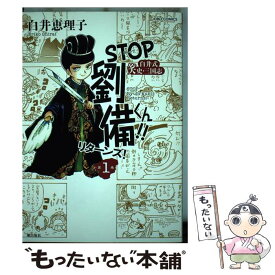 楽天市場 Stop劉備くん リターンズ 1の通販