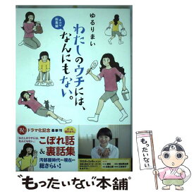 楽天市場 わたしのウチには なんにもない 4の通販 楽天市場 わたしのウチには なんにもない 4の通販