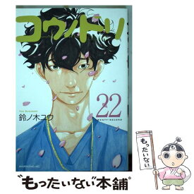 【中古】 コウノドリ 22 / 鈴ノ木 ユウ / 講談社 [コミック]【メール便送料無料】【あす楽対応】