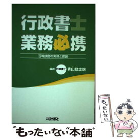 【中古】 行政書士業務必携 百戦錬磨の実務と理論 / 青山 登志朗 / 大成出版社 [単行本]【メール便送料無料】【最短翌日配達対応】