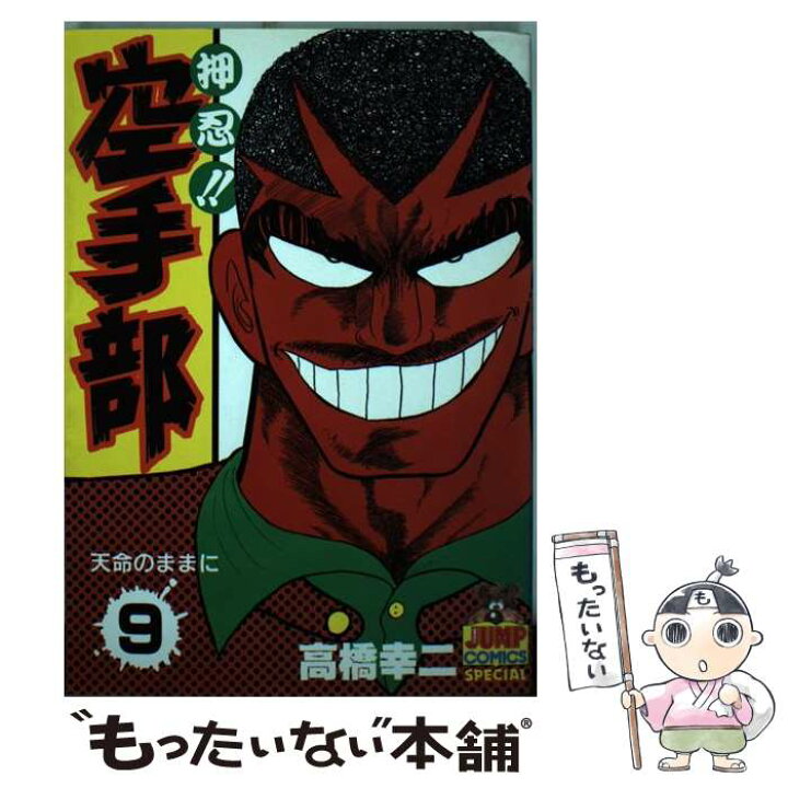 楽天市場 中古 押忍 空手部 ９ 高橋 幸二 集英社 新書 メール便送料無料 あす楽対応 もったいない本舗 楽天市場店