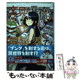 楽天市場 文具を買うなら異世界で コミックの通販 楽天市場 文具を買うなら異世界で コミックの通販