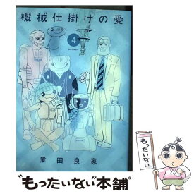 楽天市場 業田良家 機械仕掛けの愛の通販