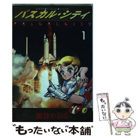 【中古】 パスカル・シティー 1 / 新谷 かおる / スコラ [コミック]【メール便送料無料】【あす楽対応】