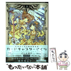 【中古】 カードキャプターさくら なかよし60周年記念版 2 / CLAMP / 講談社 [コミック]【メール便送料無料】【あす楽対応】