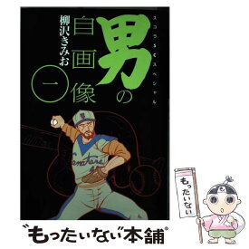 楽天市場 柳沢きみお男の自画像の通販 楽天市場 柳沢きみお男の自画像の通販