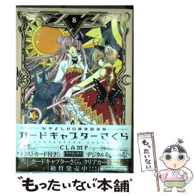 【中古】 カードキャプターさくら なかよし60周年記念版 8 / CLAMP / 講談社 [コミック]【メール便送料無料】【あす楽対応】