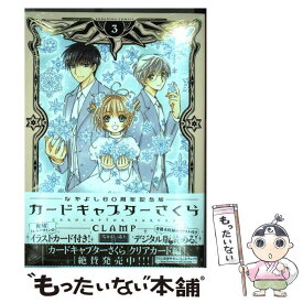 【中古】 カードキャプターさくら なかよし60周年記念版 3 / CLAMP / 講談社 [コミック]【メール便送料無料】【あす楽対応】