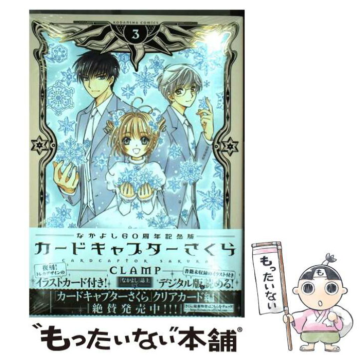 楽天市場 中古 カードキャプターさくら なかよし６０周年記念版 ３ ｃｌａｍｐ 講談社 コミック メール便送料無料 あす楽対応 もったいない本舗 楽天市場店