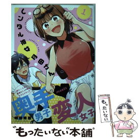 【中古】 レンタル彼女月田さん 1 / 時田 時雨 / 講談社 [コミック]【メール便送料無料】【あす楽対応】