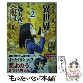 【中古】 老後に備えて異世界で8万枚の金貨を貯めます 2 / モトエ 恵介, 東西 / 講談社 [コミック]【メール便送料無料】【最短翌日配達対応】