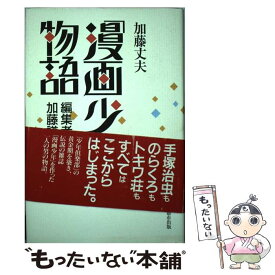 【中古】 「漫画少年」物語 編集者・加藤謙一伝 / 加藤 丈夫 / 都市出版 [単行本]【メール便送料無料】【あす楽対応】