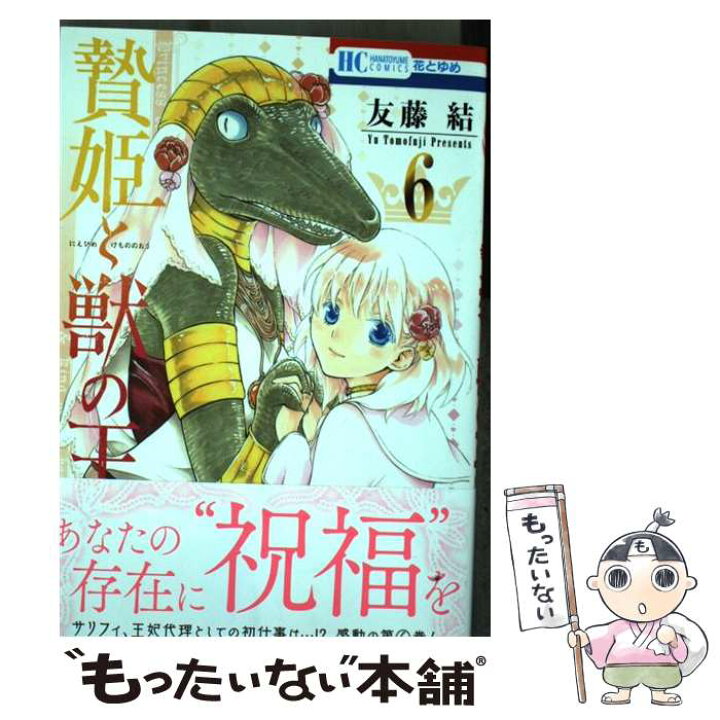 楽天市場 中古 贄姫と獣の王 ６ 友藤結 白泉社 コミック メール便送料無料 あす楽対応 もったいない本舗 楽天市場店