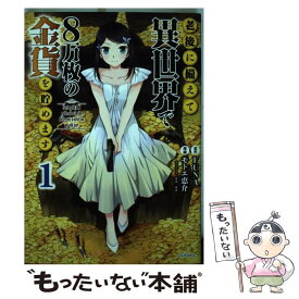 【中古】 老後に備えて異世界で8万枚の金貨を貯めます 1 / モトエ 恵介, 東西 / 講談社 [コミック]【メール便送料無料】【最短翌日配達対応】