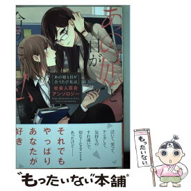【中古】 あの娘と目が合うたび私は 社会人百合アンソロジー / はるかわ陽, 奥たまむし, さつま揚げ, 雪子, ほか / KADOKAWA [コミック]【メール便送料無料】【最短翌日配達対応】