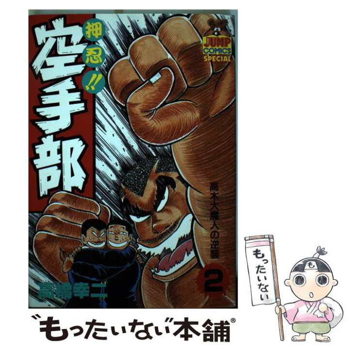 楽天市場 中古 押忍 空手部 ２ 高橋 幸二 集英社 単行本 メール便送料無料 あす楽対応 もったいない本舗 楽天市場店