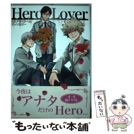 【中古】 Hero　Lover ヒロアカドリームアンソロジー / 道玄坂書房 / 道玄坂書房 [コミック]【メール便送料無料】【あす楽対応】