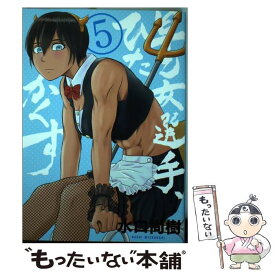 【中古】 早乙女選手、ひたかくす 5 / 水口 尚樹 / 小学館 [コミック]【メール便送料無料】【あす楽対応】