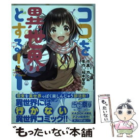 楽天市場 ココを異世界とする 2 本 雑誌 コミック の通販