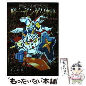 【中古】 騎士ガンダム物語 SDガンダム外伝 ラクロアの勇者編 新装版 / ほしの 竜一, 伴内 弁太, 横井 孝二, 桧山 智幸(レイアップ) / 講談 [コミック]【メール便送料無料】【あす楽対応】