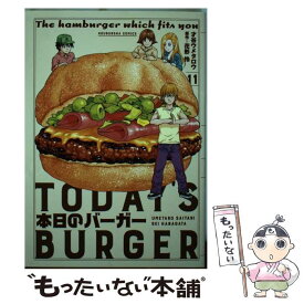 【中古】 本日のバーガー TODAY’S　BURGER 11 / 才谷ウメタロウ, 花形怜 / 芳文社 [コミック]【メール便送料無料】【あす楽対応】