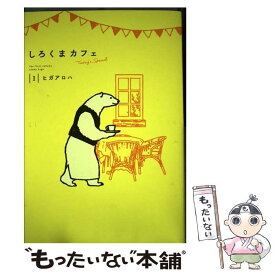 【中古】 しろくまカフェ　Today’s　Special 1 / ヒガ アロハ / 集英社 [コミック]【メール便送料無料】【あす楽対応】