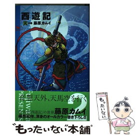 楽天市場 藤原カムイ 西遊記の通販 楽天市場 藤原カムイ 西遊記の通販