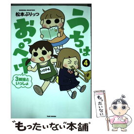 楽天市場 うちはおっぺけ 3姉妹といっしょ 竹書房の通販