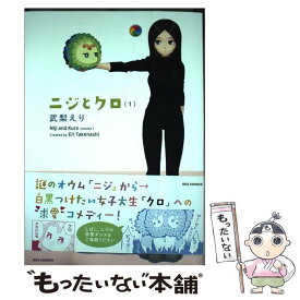 【中古】 ニジとクロ 1 / 武梨 えり / 一迅社 [コミック]【メール便送料無料】【最短翌日配達対応】