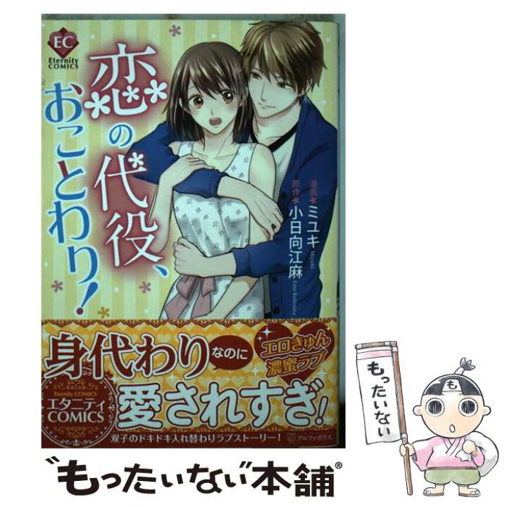 楽天市場 中古 恋の代役 おことわり ミユキ 小日向 江麻 アルファポリス コミック メール便送料無料 あす楽対応 もったいない本舗 楽天市場店 楽天市場 中古 恋の代役 おことわり ミユキ 小日向 江麻 アルファポリス コミック メール便送料無料 あす楽対応 もったいない本舗 楽天市場店