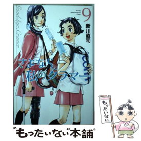 【中古】 さよなら私のクラマー 9 / 新川 直司 / 講談社 [コミック]【メール便送料無料】【あす楽対応】