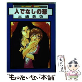 楽天市場 人でなしの恋 その他 コミック 本 雑誌 コミックの通販 楽天市場 人でなしの恋 その他 コミック 本 雑誌 コミックの通販