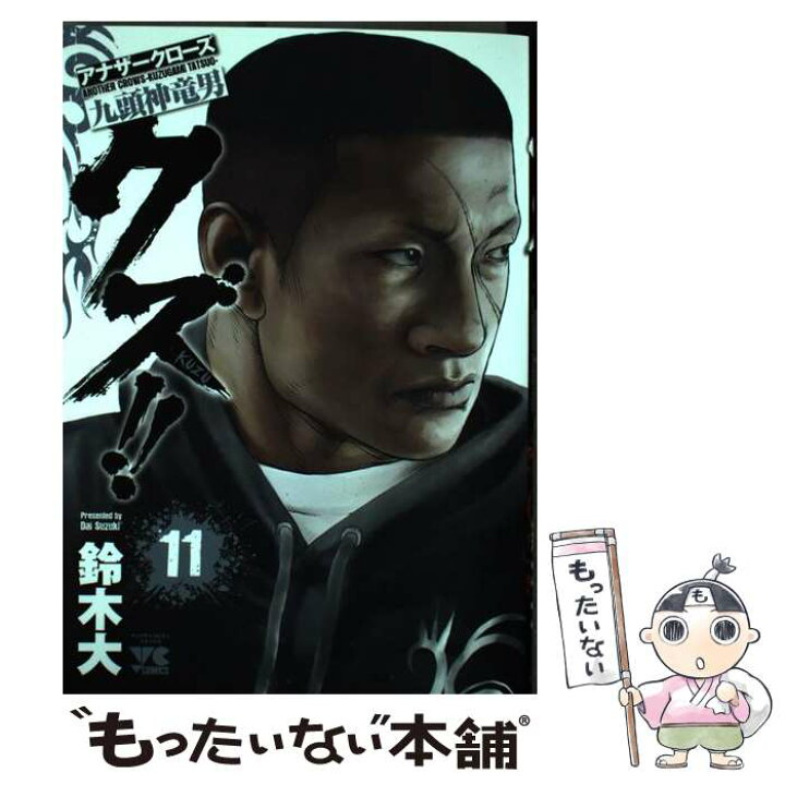 楽天市場 中古 クズ アナザークローズ九頭神竜男 １１ 鈴木大 秋田書店 コミック メール便送料無料 あす楽対応 もったいない本舗 楽天市場店