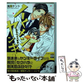 【中古】 イくメン・ヤンキー～先生とラブ育児 / 浅葉 ケント / 日本文芸社 [コミック]【メール便送料無料】【あす楽対応】