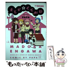 【中古】 まどか☆えんがわ 1 / 原案:Magica Quartet, 漫画:PAPA / 芳文社 [コミック]【メール便送料無料】【あす楽対応】