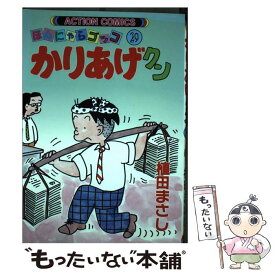 【中古】 かりあげクン 29 / 植田 まさし / 双葉社 [コミック]【メール便送料無料】【あす楽対応】