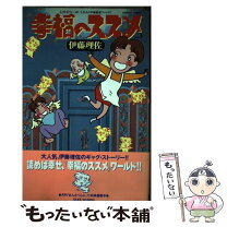 楽天市場】幸福のススメ 伊藤理佐（本・雑誌・コミック）の通販 