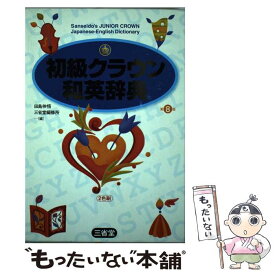 【中古】 初級クラウン和英辞典 第8版 / 田島 伸悟, 三省堂編修所 / 三省堂 [単行本]【メール便送料無料】【あす楽対応】