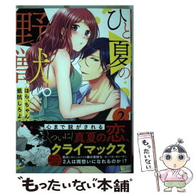 【中古】 ひと夏の野獣。 ほら、ちゃんと抵抗しろよ？ 2 / あすか / 星雲社 [コミック]【メール便送料無料】【あす楽対応】