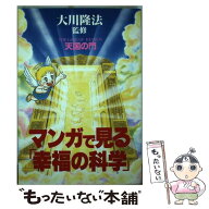 【中古】 マンガで見る「幸福の科学」（1） / 幸福の科学出版 / 幸福の科学出版 [単行本]【メール便送料…